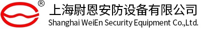 上海尉恩安防設(shè)備有限公司